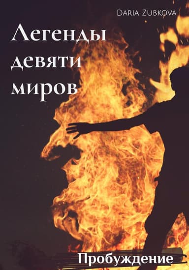 Пробуждение (СИ)