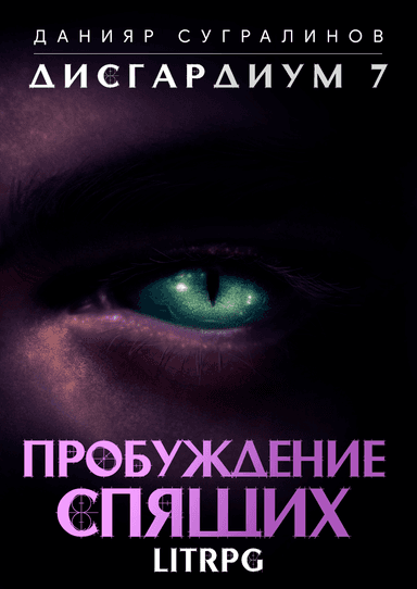 Пробуждение Спящих