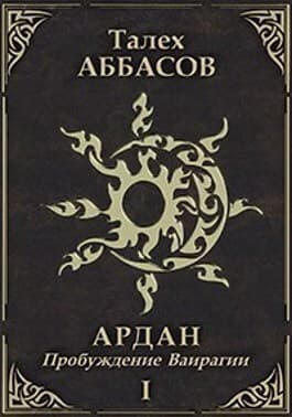 Пробуждение Ваирагии (СИ)