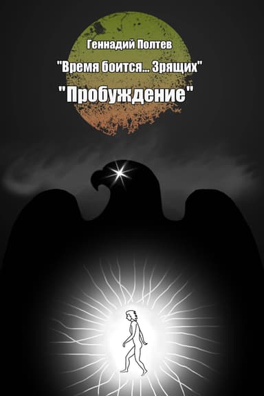 Пробуждение