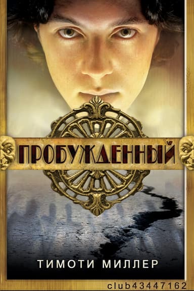 Пробужденный (ЛП)