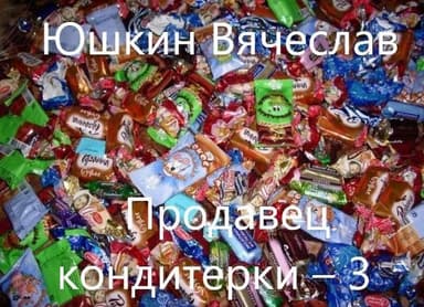 Продавец кондитерки – 3
