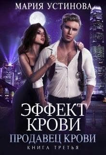 Продавец крови (СИ)