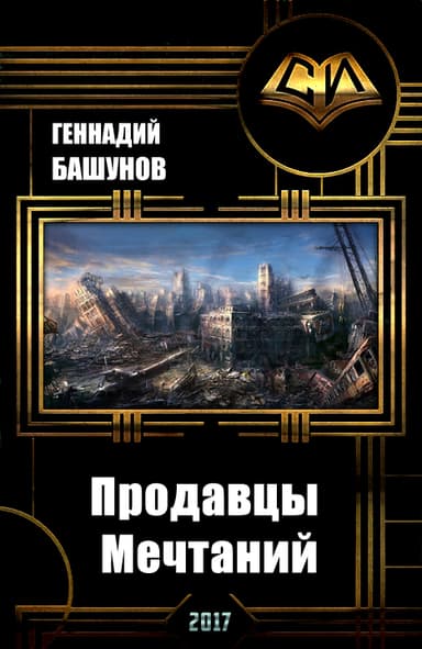 Продавцы Мечтаний (СИ)
