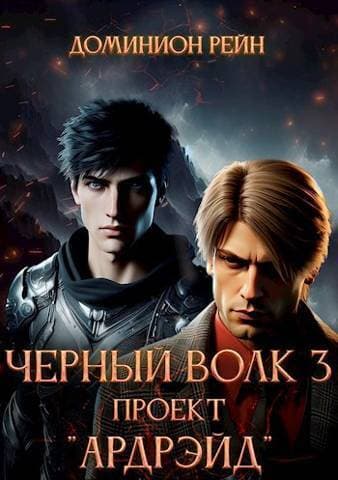 Проект "Ардрэйд" (СИ)