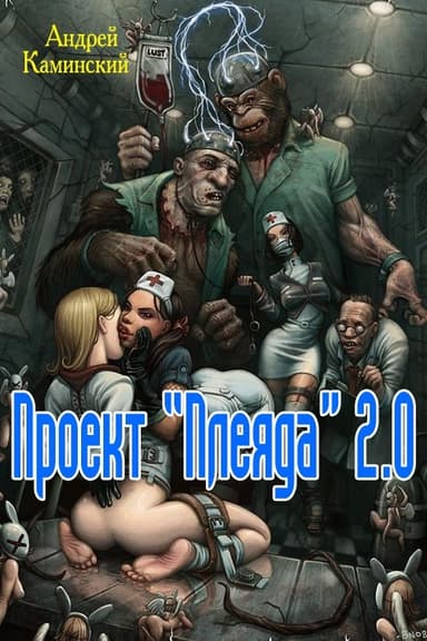 Проект "Плеяда" 2.0 (СИ)