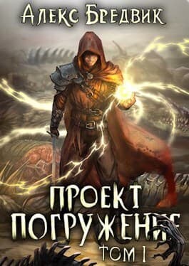 Проект ’Погружение’. Том 1 (СИ)