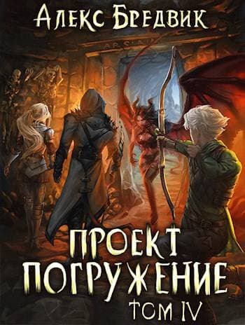 Проект "Погружение". Том 4