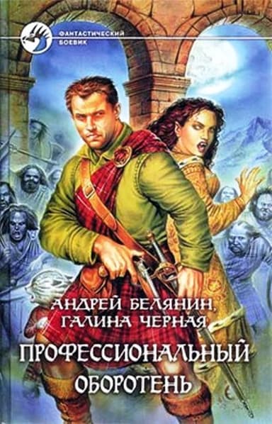 Профессиональный оборотень. Книги 1-10