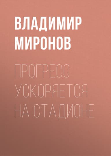 Прогресс ускоряется на стадионе