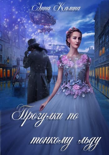 Прогулки по тонкому льду (СИ)