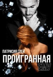 Проигранная ему (СИ)