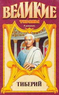 Проигравший. Тиберий
