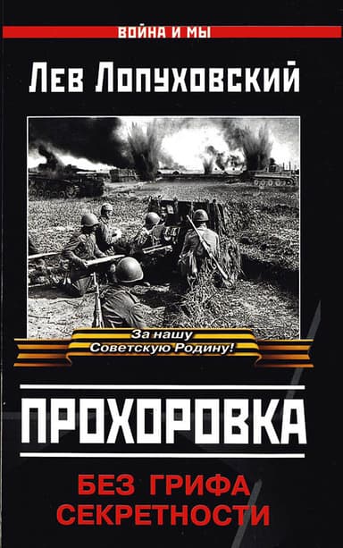 Прохоровка. Без грифа секретности.