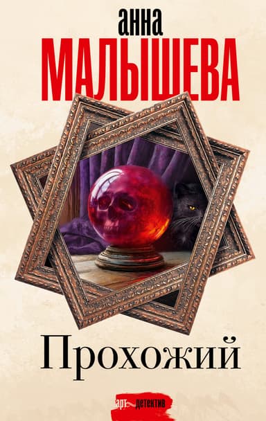 Прохожий