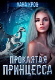 Проклятая принцесса (СИ)