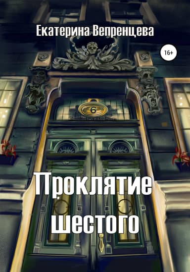 Проклятие шестого
