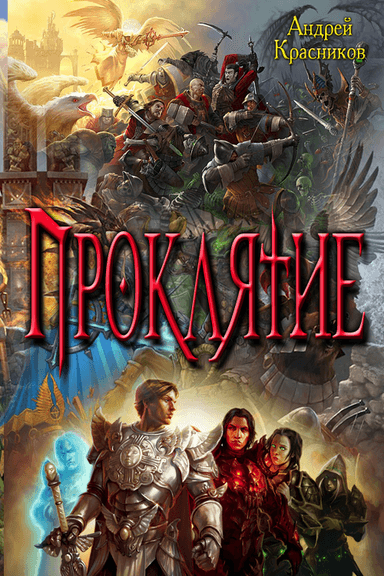  Проклятие