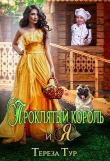 Проклятый король и я (СИ)