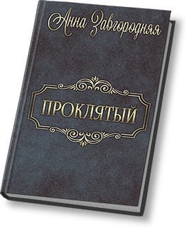 Проклятый (СИ)