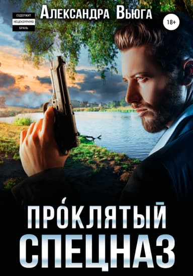 Проклятый спецназ