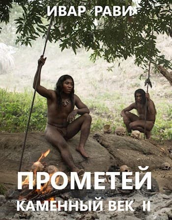 Прометей: каменный век II (СИ)
