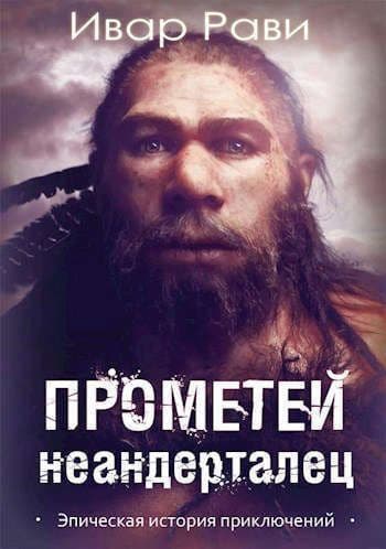 Прометей: Неандерталец (СИ)