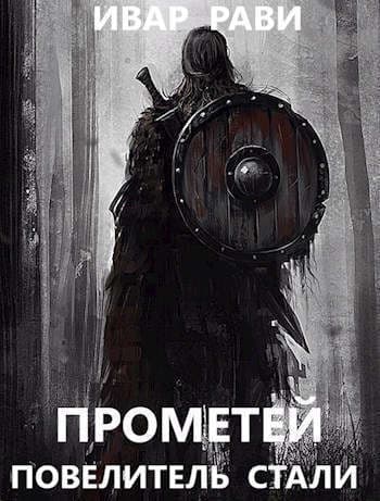 Прометей: повелитель стали (СИ)