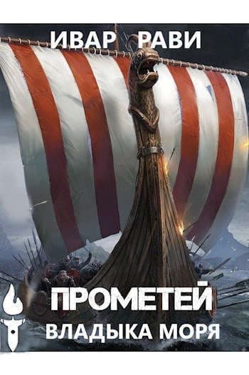 Прометей: владыка моря (СИ)