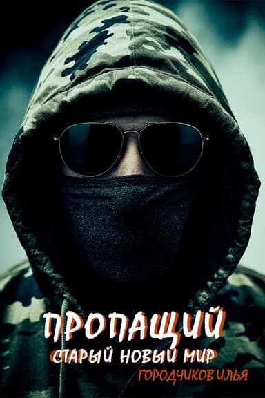 Пропащий. Часть 3. Старый новый мир