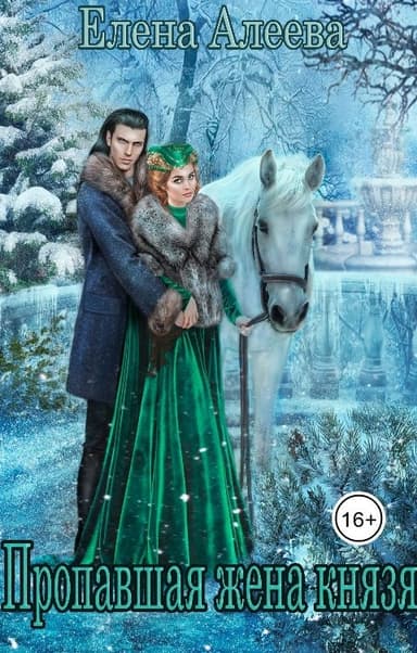 Пропавшая жена князя (СИ)
