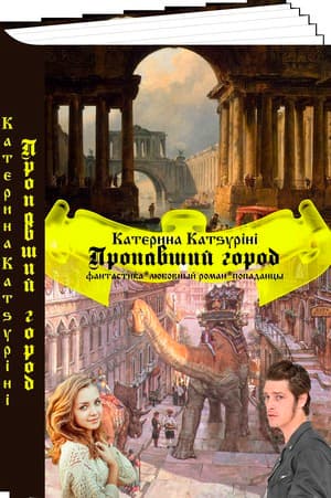 Пропавший город (СИ)