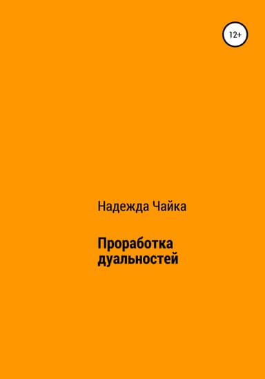 Проработка дуальностей