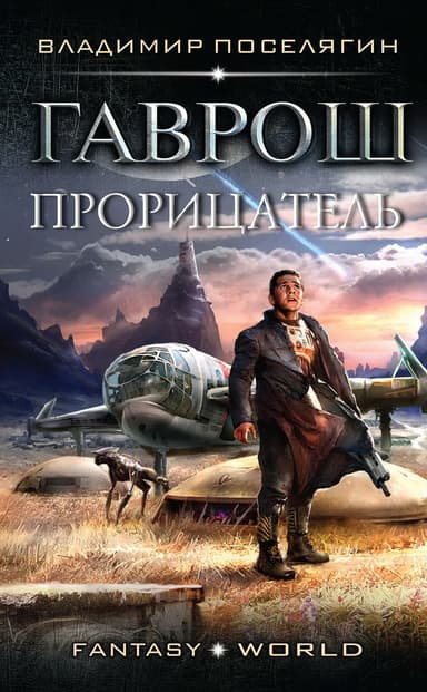 Прорицатель (СИ)