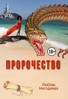 Пророчество (СИ)