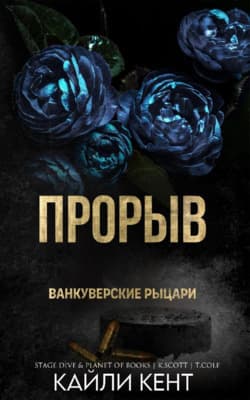 Прорыв (ЛП)