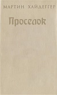 Проселок