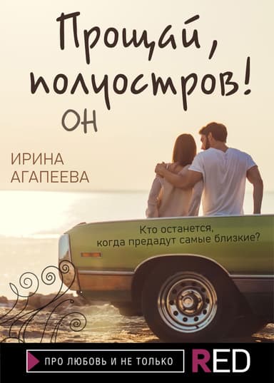 Прощай, полуостров! Он
