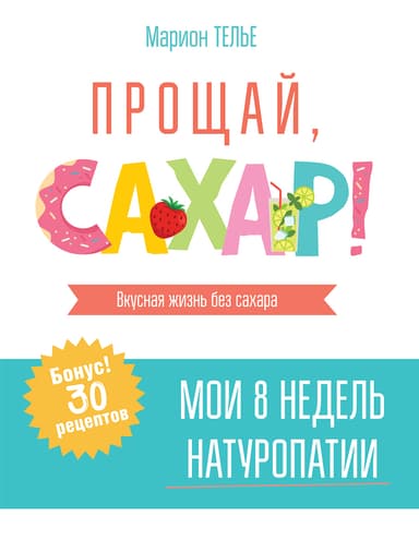 Прощай, сахар!