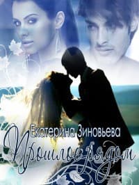 Прошлое рядом (СИ)