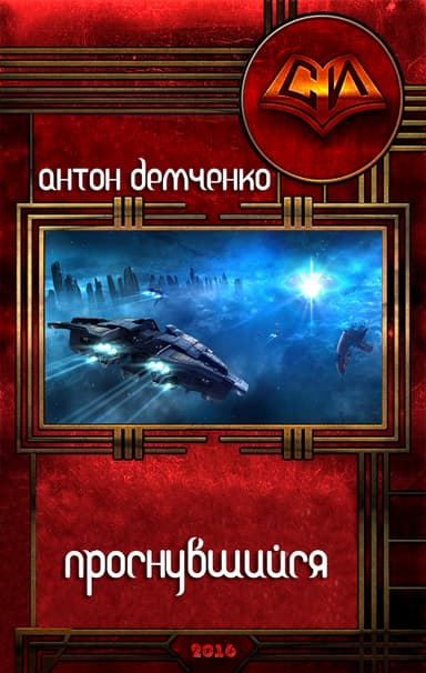 Проснувшийся (СИ)