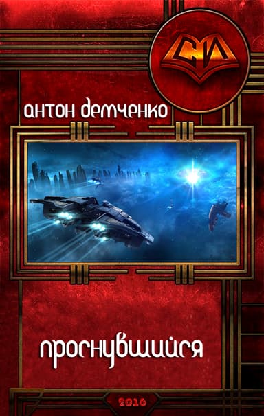 Проснувшийся (СИ)