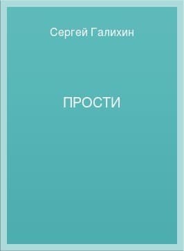 Прости