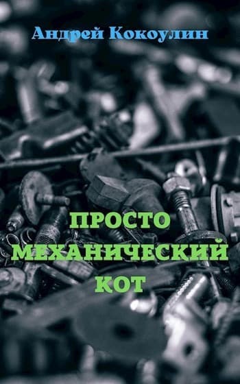 Просто механический кот (СИ)