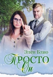 Просто Он (СИ)