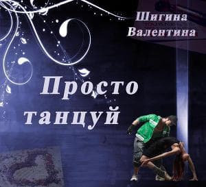 Просто танцуй... (СИ)