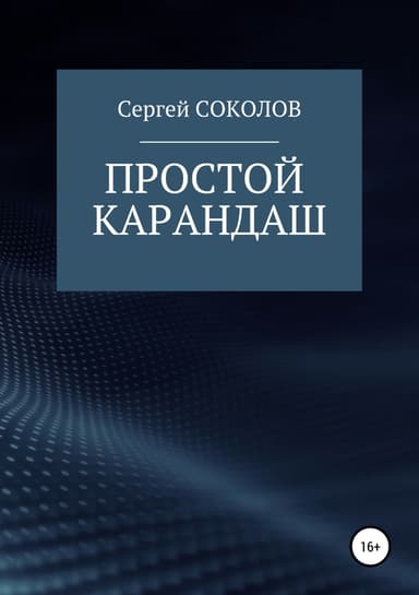 Простой карандаш