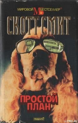 Простой план