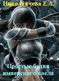Простые будни имперского посла (СИ)