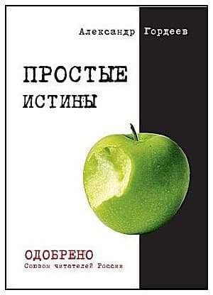 Простые истины(СИ)